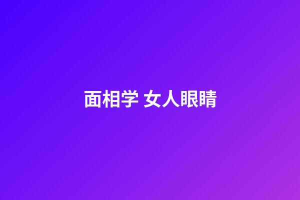 面相学 女人眼睛